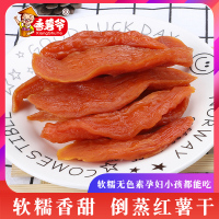 特级倒蒸红薯干250g软糯农家自制手工番薯干无糖山芋原味地瓜干(买2件共发一包1斤装)