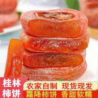 广西桂林霜降柿饼250g新鲜流心香糯农家自制圆柿子饼