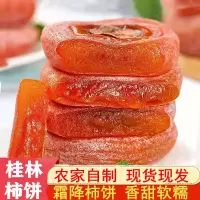 广西桂林霜降柿饼250g新鲜流心香糯农家自制圆柿子饼