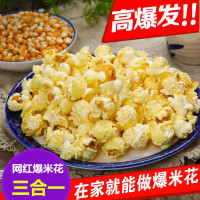 网红爆米花三合一爆米花原料 玉米奶油糖家用商用玉米粒油糖玉米粒