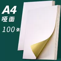 标签贴纸可手写自张a4不干胶光哑面打印纸牛皮纸白色100激光喷墨背胶贴纸粘不粘胶固定资产打印机|亚面/100张