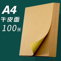 标签贴纸可手写自张a4不干胶光哑面打印纸牛皮纸白色100激光喷墨背胶贴纸粘不粘胶固定资产打印机|牛皮纸/100张