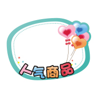 价格牌签牌创意价格展示牌大号爆炸贴惊爆价标价牌装饰品店水果特价标签贴纸可爱pop广告甜品|大E06号可爱爆炸贴(50张)