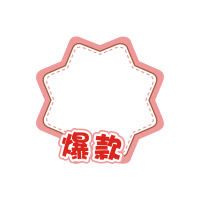 价格牌签牌创意价格展示牌大号爆炸贴惊爆价标价牌装饰品店水果特价标签贴纸可爱pop广告甜品|大E14号可爱爆炸贴(50张)