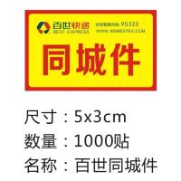 不干胶贴纸省内件贴百世快递省内1000贴标签同城贴|同城1000贴
