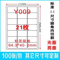 打印纸亮光面圆角100张/包背胶贴纸贴a4不干胶内分切割不干胶|21枚圆角A4亮面100张100张A4内切割