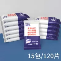酒精消毒75%小包装婴儿小包装成人出门便携湿纸巾湿巾纸学生|消毒湿巾单独小包15包/120片