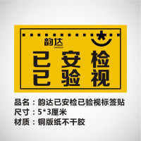 已安检验视地址标识标签贴纸不干胶退回件改韵达快递省内件|5*3厘米韵达已安检已验视1千贴