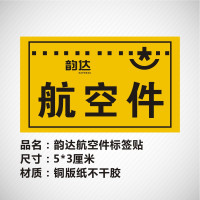 已安检验视地址标识标签贴纸不干胶退回件改韵达快递省内件|5*3厘米韵达航空件1千贴