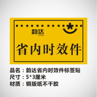 已安检验视地址标识标签贴纸不干胶退回件改韵达快递省内件|5*3厘米韵达省内时效件1千贴