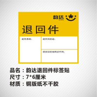 已安检验视地址标识标签贴纸不干胶退回件改韵达快递省内件|7*6厘米韵达退回件500贴