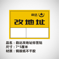 已安检验视地址标识标签贴纸不干胶退回件改韵达快递省内件|7*5厘米韵达改地址500贴