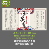 益肾乌发五不干胶山楂红丸贴纸黑芝麻六物包装贴玉灵膏|玉灵膏30贴