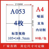 打印纸切割贴纸不干胶纸亮光哑面a4面粘背胶纸a4不干胶|A053哑面105*148.5mm