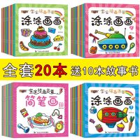 儿童涂色书宝宝学画画本2-3-6岁幼儿园启蒙涂鸦图画绘画书填色本|20本绘画启蒙+送10本故事书