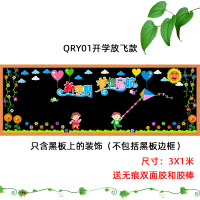 防疫情开学新学期黑板报装饰墙贴画教室布置班级文化墙小学幼儿园|QRY01开学放飞款 超大