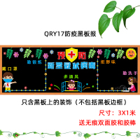 防疫情开学新学期黑板报装饰墙贴画教室布置班级文化墙小学幼儿园|QRY17防疫黑板报 超大