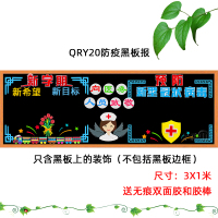 防疫情开学新学期黑板报装饰墙贴画教室布置班级文化墙小学幼儿园|QRY20防疫黑板报 超大