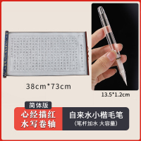 兰亭序小字套装宣纸加厚布心经书法毛笔道德经万次临摹仿速干卷轴自来水小楷水写佛经练字钢|[心经-简体版]+透明自来水小楷笔