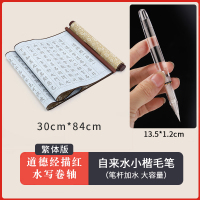 兰亭序小字套装宣纸加厚布心经书法毛笔道德经万次临摹仿速干卷轴自来水小楷水写佛经练字|[道德经-繁体版]+透明自来水小楷笔