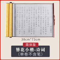 兰亭序小字套装宣纸加厚布心经书法毛笔道德经万次临摹仿速干卷轴自来水小楷水写佛经练|[簪花小楷诗词-简体版](单卷不含笔)