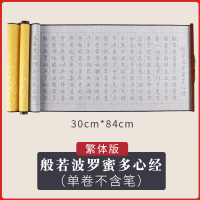 兰亭序小字套装宣纸加厚布心经书法毛笔道德经万次临摹仿速干卷轴自来水小楷水写佛经练|[心经-繁体版](单卷不含笔)