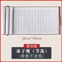 兰亭序小字套装宣纸加厚布心经书法毛笔道德经万次临摹仿速干卷轴自来水小楷水写佛经练|[弟子规-繁体版](单卷不含笔)