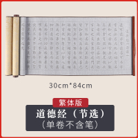 兰亭序小字套装宣纸加厚布心经书法毛笔道德经万次临摹仿速干卷轴自来水小楷水写佛经练|[道德经-繁体版](单卷不含笔)