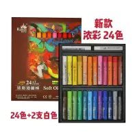色24色莫兰迪套装油性油画棒粉彩蜡笔马卡龙软性36艺术家级|24色软性肌理型8724JL