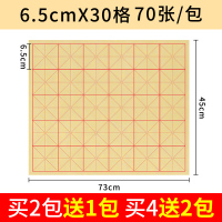 元书纸加厚初学者练习纸|6.5cm*30格[70张] 竹浆米字格毛边纸1包[无赠品]买2包送1包,买4包送2包