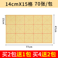 元书纸加厚初学者练习纸|14cm*15格[70张] 竹浆米字格毛边纸1包[无赠品]买2包送1包,买4包送2包