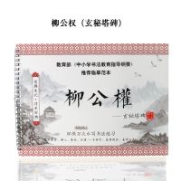 小学生套装成人颜真卿临摹水写本楷书毛笔字初学者书法帖水|【柳体】柳公权（玄秘塔碑） 字帖+赠品8件套（如图）