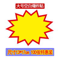 号广告纸标价签服装打折超市价格大商品特价标贴爆炸花活动展示展示架卡水果药店钱|13*17cm空白(张)