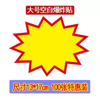 号广告纸标价签服装打折超市价格大商品特价标贴爆炸花活动展示展示架卡水果药店钱|13*17cm空白(张)