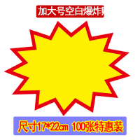 号广告纸标价签服装打折超市价格大商品特价标贴爆炸花活动展示展示架卡水果药店钱|17*22cm空白(张)
