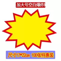 号广告纸标价签服装打折超市价格大商品特价标贴爆炸花活动展示展示架卡水果药店钱|17*22cm空白(张)