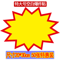 号广告纸标价签服装打折超市价格大商品特价标贴爆炸花活动展示展示架卡水果药店钱|20*30cm空白(50张)