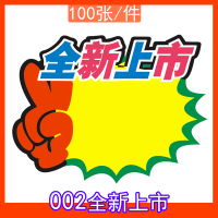 号广告纸标价签服装打折超市价格大商品特价标贴爆炸花活动展示展示架卡水果药店钱|002(张)