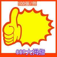 号广告纸标价签服装打折超市价格大商品特价标贴爆炸花活动展示展示架卡水果药店钱|009(张)