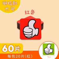 贴大号表黑磁性奖励磁贴小组评比花朵表扬磁力贴积分红花冰箱|[大号拇指]红色60片