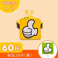 贴大号表黑磁性奖励磁贴小组评比花朵表扬磁力贴积分红花冰箱|[大号拇指]黄色60片