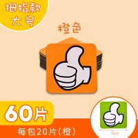 贴大号表黑磁性奖励磁贴小组评比花朵表扬磁力贴积分红花冰箱|[大号拇指]橙色60片