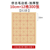 仿古毛边纸书法专用|仿古毛边纸10*12格300张[高品质] 套餐B(标配版+4支精选毛笔)