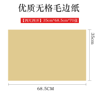 毛边纸米字|[35*68.5cm]优质无格毛边纸 单包[无赠品]