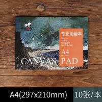 画布颜料本可手撕油画工具油画材料画布板油画棉质油画布|A4