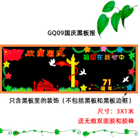 班级文化装饰墙贴画欢度国庆节主题中小学校教室布置幼儿园黑板报|GQ09国庆黑板报3米 超大