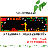 班级文化装饰墙贴画欢度国庆节主题中小学校教室布置幼儿园黑板报|GQ19国庆黑板报4米 超大