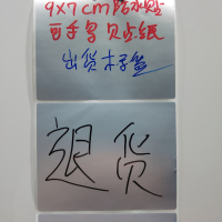 姓名便利手写贴纸化妆品贴小条标记调味料记号贴分类亚银防水|银色9*7cm*贴送黑红蓝笔各一支
