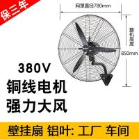 三相电380v伏大电扇牛角扇落地壁挂式工业电风扇强力功率工厂车间C3|380V挂壁扇铝叶工厂专用