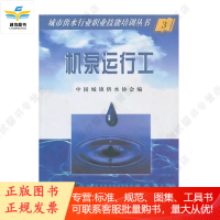城市供水行业职业技能培训丛书/3 机泵运行工